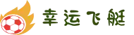 幸运飞艇 | 中国官网 | 实时开奖、走势图分析、官方历史数据